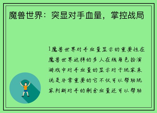 魔兽世界：突显对手血量，掌控战局