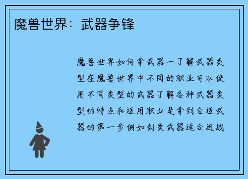 魔兽世界：武器争锋