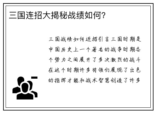 三国连招大揭秘战绩如何？